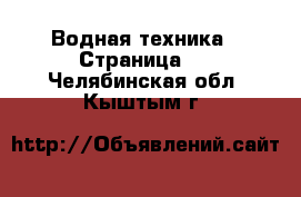 Водная техника - Страница 2 . Челябинская обл.,Кыштым г.